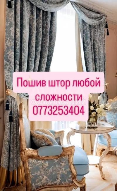 Пошив штор любой сложности!