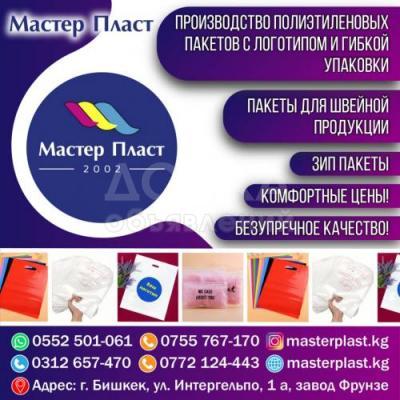 ПРОИЗВОДСТВО ПОЛИЭТИЛЕНОВЫХ ПАКЕТОВ  С ЛОГОТИПОМ И ГИБКОЙ УПАКОВКИ !