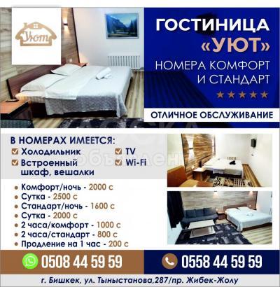 ГОСТИНИЦА "УЮТ"