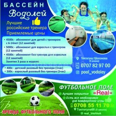 Бассейн "Водолей" + Футбольное поле "Real" !  Аквааэробика!
