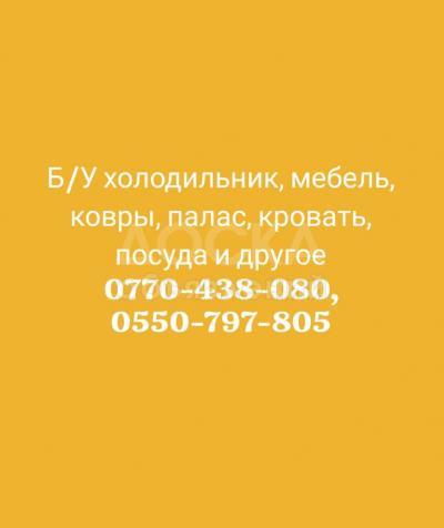 Куплю Б/У холодильник, мебель, ковры, палас,