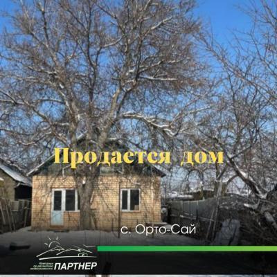 Продаю дом 4-ком. 68кв. м., этаж-1, 3-сот., стена кирпич, Орто-Сай.