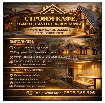 Строим кафе, бани, сауны афреймы  и коммерческие объекты любой сложности.
