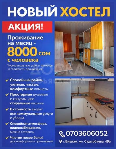 Новый хостел. Акция на месяц 8000 сом