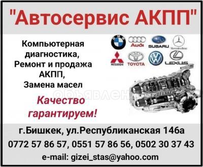 "Автосервис АКПП"
Компьютерная диагностика, ремонт и продажа АКПП, замена масел