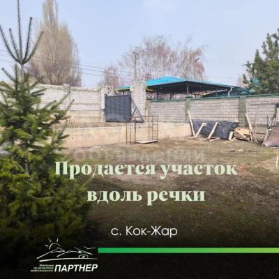 Продаю участок под строительство, 3.75 соток с. Кок-Жар.