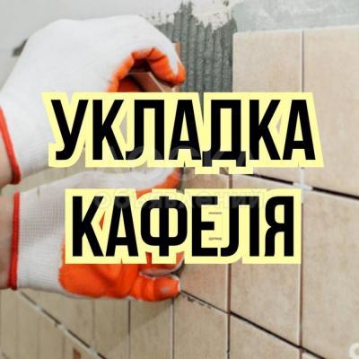 Кафель от 1500 сом / кв.м. 

Качество работ!