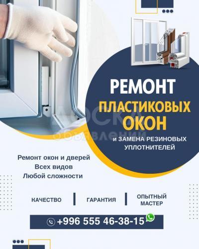 Ремонт пластиковых окон. Бишкек