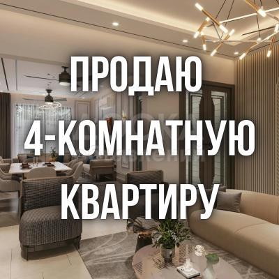 Продаю 4-комнатную квартиру, 130кв. м., этаж - 4/10, Боконбаева/Керимбекова 13/1.