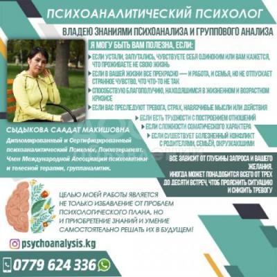 ПСИХОАНАЛИТИК