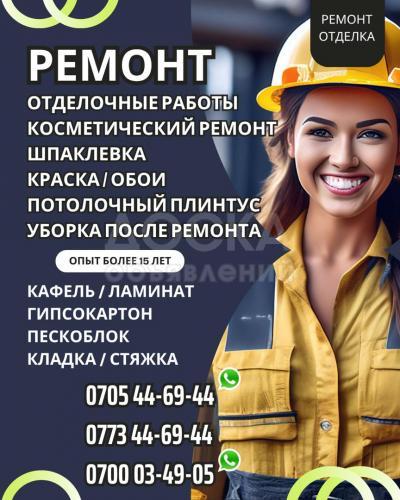 Ремонт! Отделочные работы Бишкек. Косметический ремонт