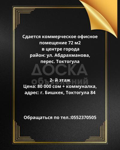 Сдаю помещение свободного назначения 72кв. м., ул. Абдрахманова, перес. Токтогула.
