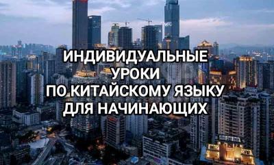 Онлайн индивидуальный китайский