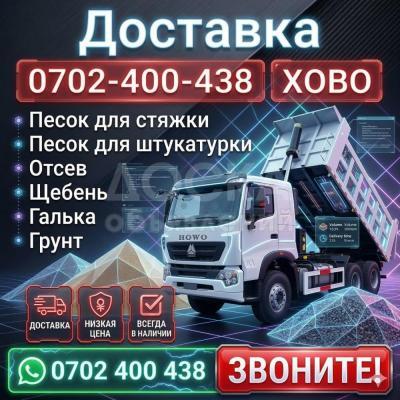 Доставка ХОВО: песок, отсев, щебень, галька, грунт