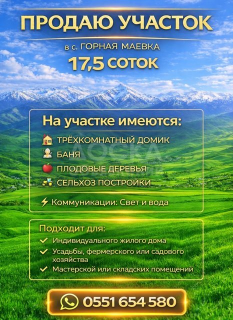 Продаю участок в с.Горная Маевка