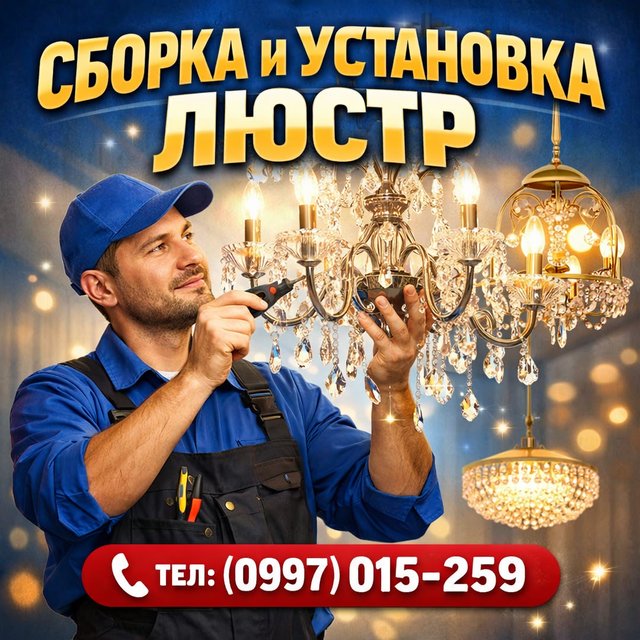 Установка люстр | Бишкек