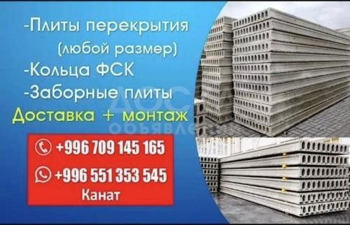 Продаются плиты перекрытия в Бишкеке