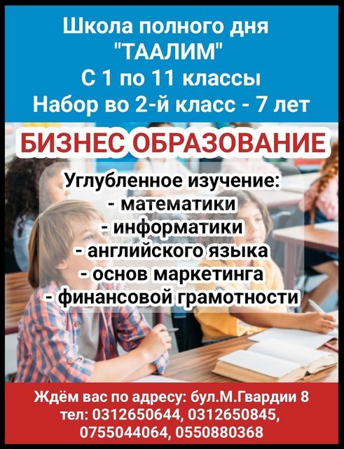 Школа полного дня Таалим. С 1 по 11 классы. Набор во 2-й класс - 7 лет