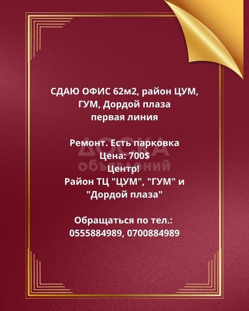 Сдаю офисное помещение, 62 кв. м., центр! район: ЦУМ, ГУМ.