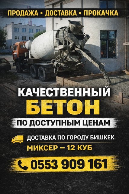 Продажа и доставка бетона любой марки Бишкек