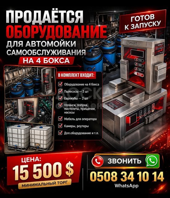 Продаётся оборудование для автомойки самообслуживания на 4 бокса