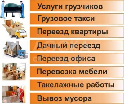 Грузоперевозки Переезды Грузчики 0700 707 555 Александр
