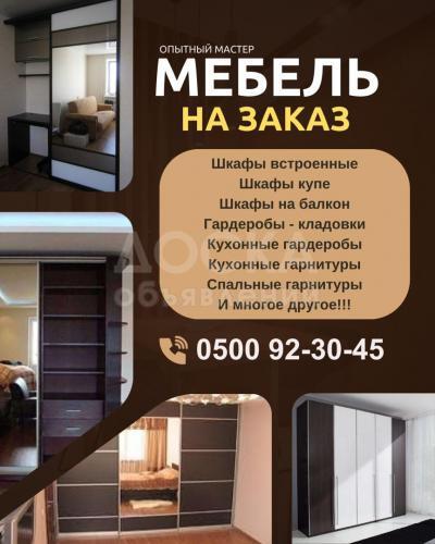 Мебель на заказ