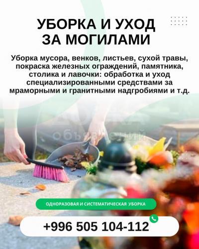 Уборка и уход за могилами Бишкек
