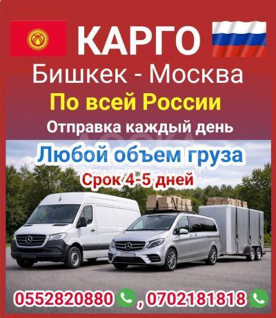 Карго Бишкек - Москва. Любой объём груза. Отправка каждый день.По всей России!