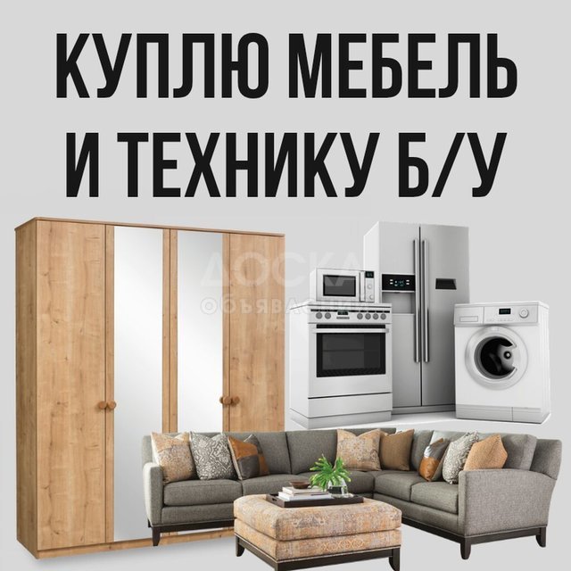 Куплю б/у мебель! Шкафы, ковры.Холодильники