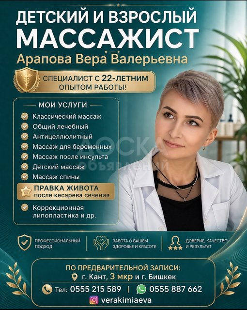 Детский и взрослый массажист с 22-летним опытом,Арапова Вера Валерьевна