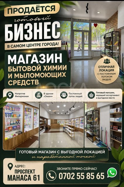 Продаётся готовый бизнес в самом центре города Бишкек