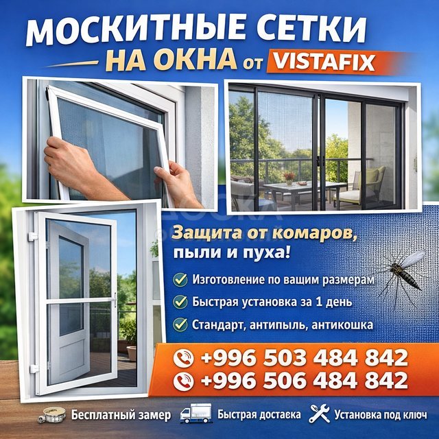 Москитные сетки от VistaFix