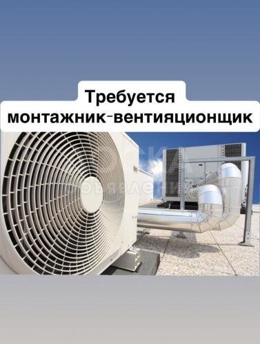 Требуется монтажник-вентиляционщик