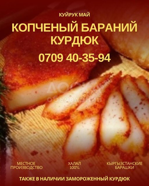 Копченый бараний курдюк Бишкек. Куйрук май (баранина)