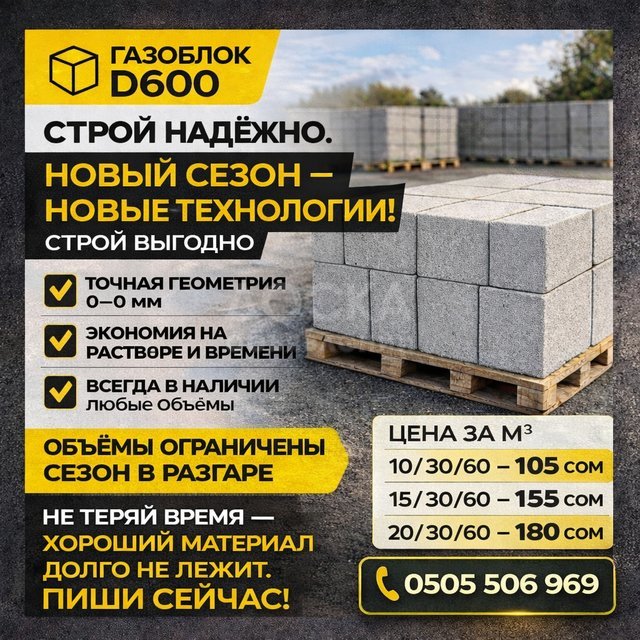 Газоблок D600. Гарантия качества, в наличии любые объёмы