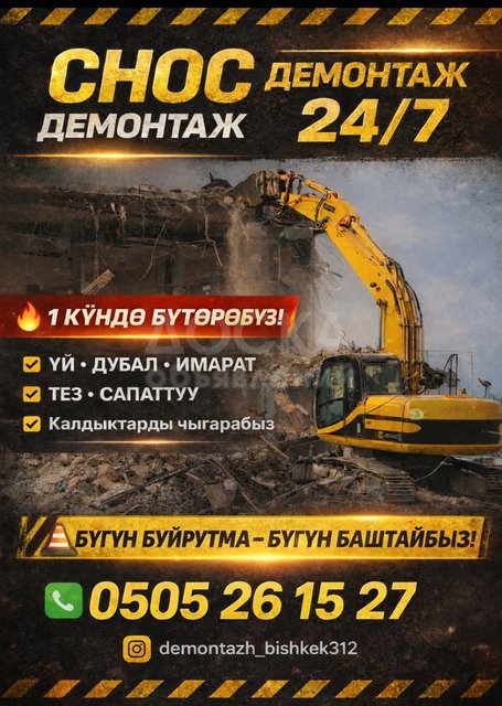 Бишкек шаарында снос жана демонтаж кызматтары