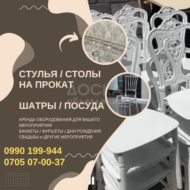 Прокат стульев Бишкек. Стулья в аренду Бишкек