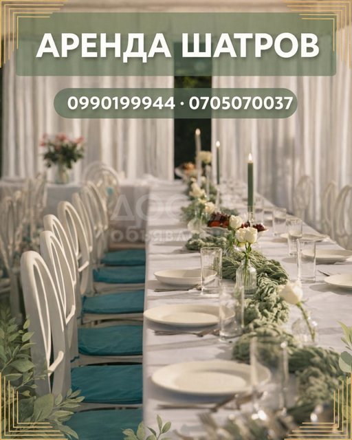 Аренда шатров в Бишкеке! Сдаю в аренду шатры