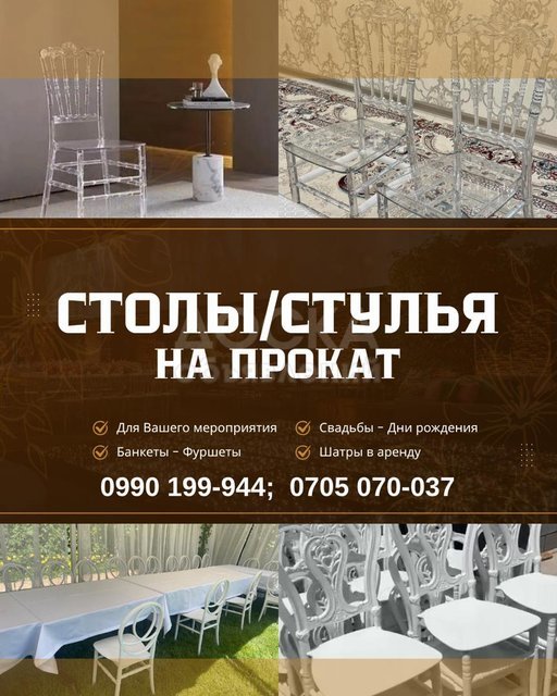 Прокат столов и стульев Бишкек.