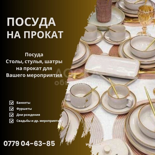 Посуда на прокат Бишкек! Аренда посуды