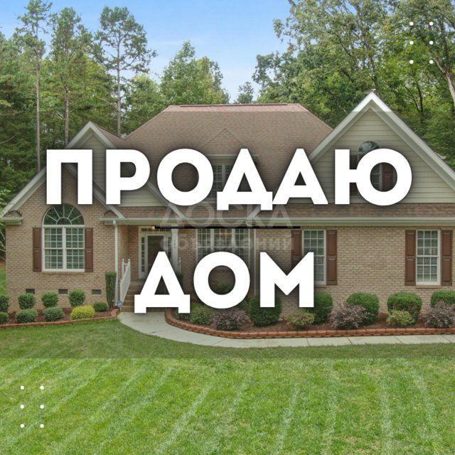 Продаю дом, с. Ленинское..