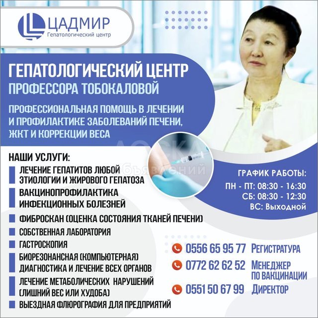 ГЕПАТОЛОГИЧЕСКИЙ ЦЕНТР ПРОФЕССОРА ТОБОКАЛОВОЙ   "ЦАДМИР"