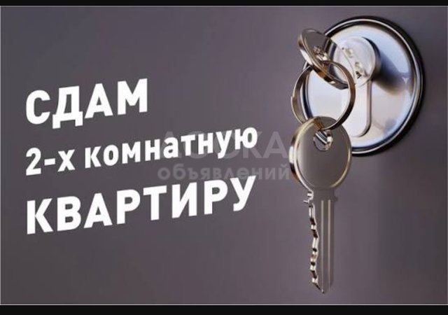 Сдаю 2-комнатную квартиру