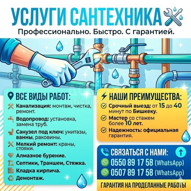 Все виды сантехнических работ / Бишкек / 0507 89 17 58