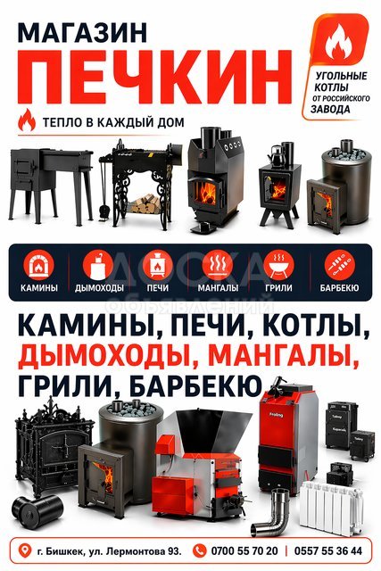 Магазин печей "Печкин". Печи, камины, котлы отопления и мн.другое