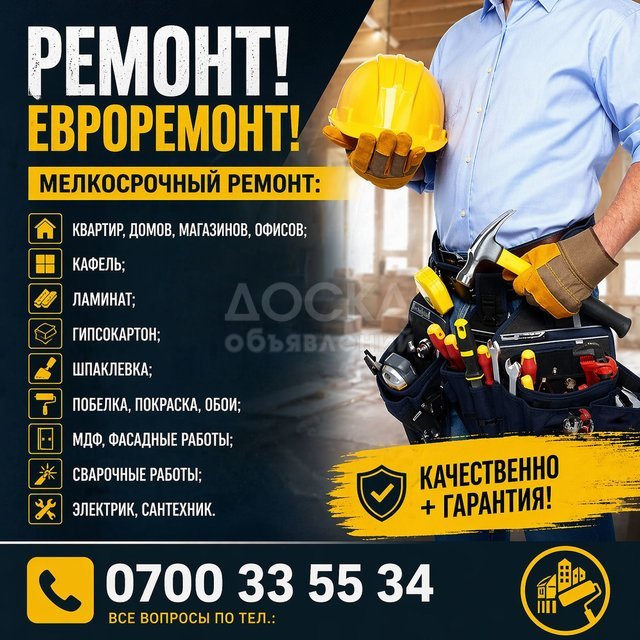 Ремонт! Евроремонт! Мелкосрочный ремонт