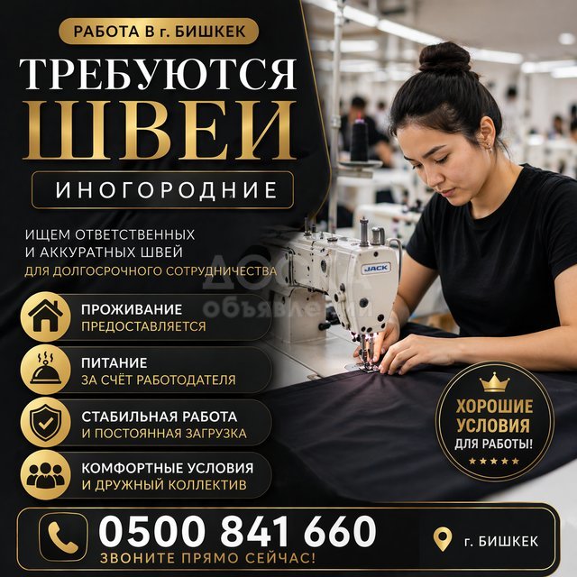 Требуются швеи иногородние. С питанием и проживанием