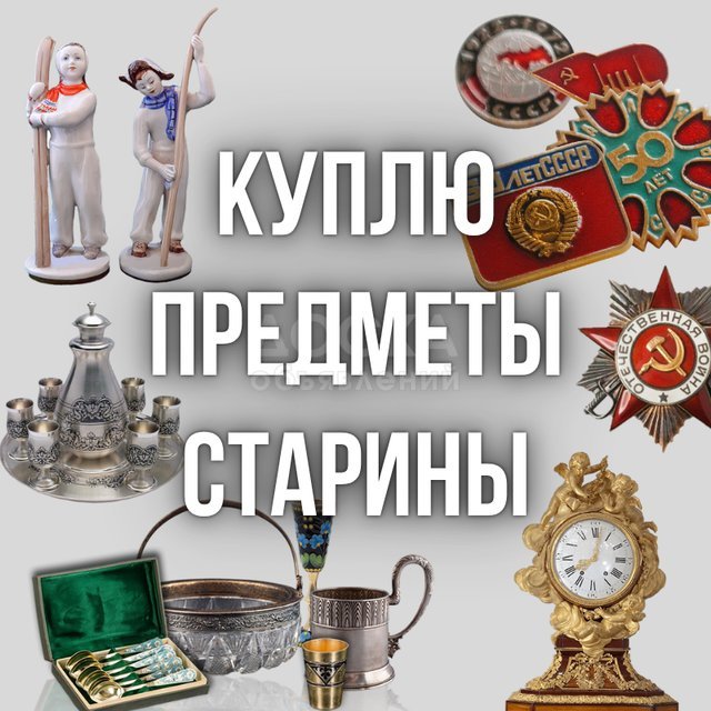 Куплю значки, монеты и медали, статуэтки, часы и многое другое!