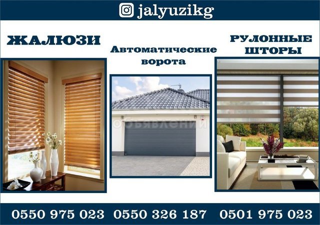 Жалюзи и Автоматические ворота в Бишкеке